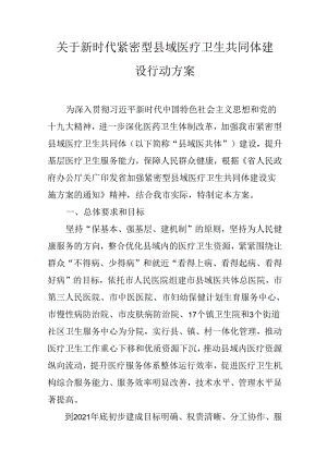 关于新时代紧密型县域医疗卫生共同体建设行动方案.docx