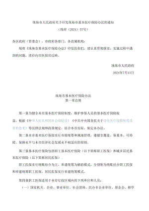 珠海市人民政府关于印发珠海市基本医疗保险办法的通知(2024).docx