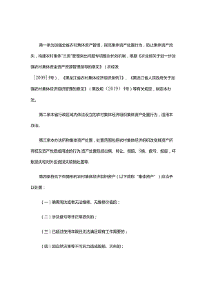 《黑龙江省农村集体经济组织资产处置管理办法（试行）》全文及解读.docx