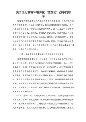 优化营商环境深化“放管服”改革的思考（调研报告）.docx