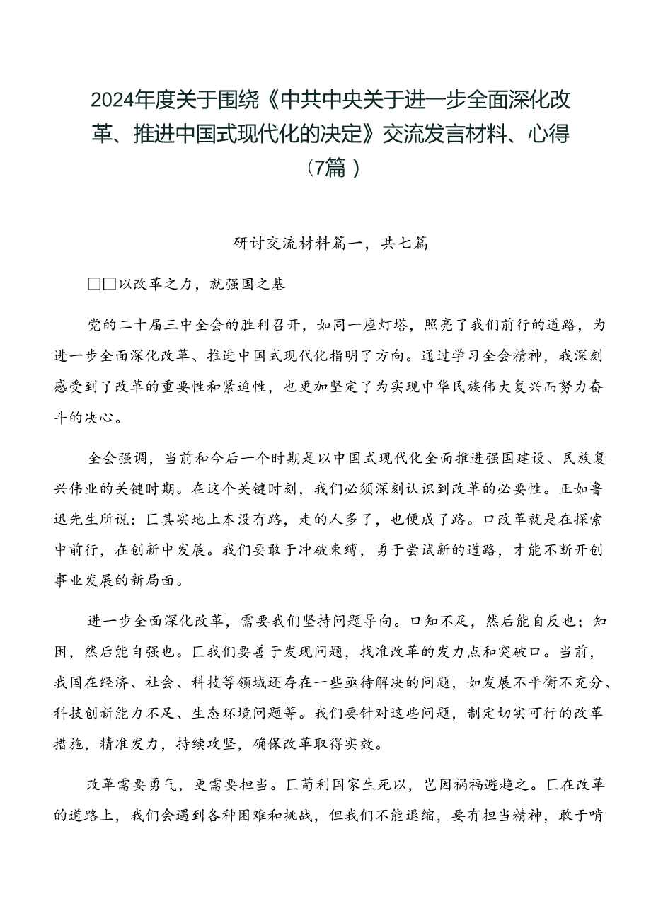 2024年度关于围绕《中共中央关于进一步全面深化改革、推进中国式现代化的决定》交流发言材料、心得（7篇）.docx_第1页