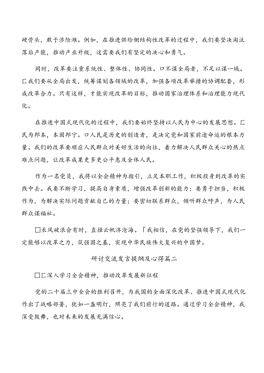 2024年度关于围绕《中共中央关于进一步全面深化改革、推进中国式现代化的决定》交流发言材料、心得（7篇）.docx_第2页