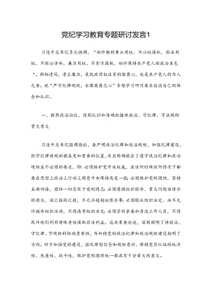 党纪学习教育专题研讨发言2 篇.docx