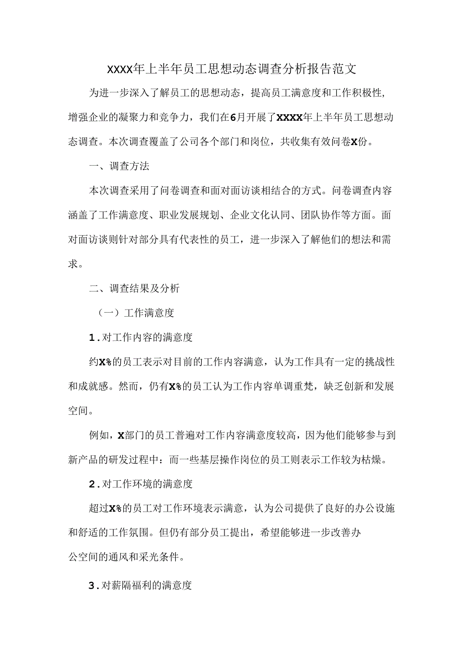 XXXX年上半年员工思想动态调查分析报告范文.docx_第1页