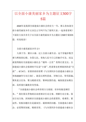 以全面小康美丽家乡为主题征文500字5篇.docx