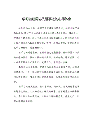 乡镇干部学习曾建同志先进事迹心得体会(十四篇).docx