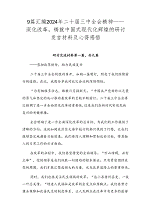 9篇汇编2024年二十届三中全会精神——深化改革铸就中国式现代化辉煌的研讨发言材料及心得感悟.docx