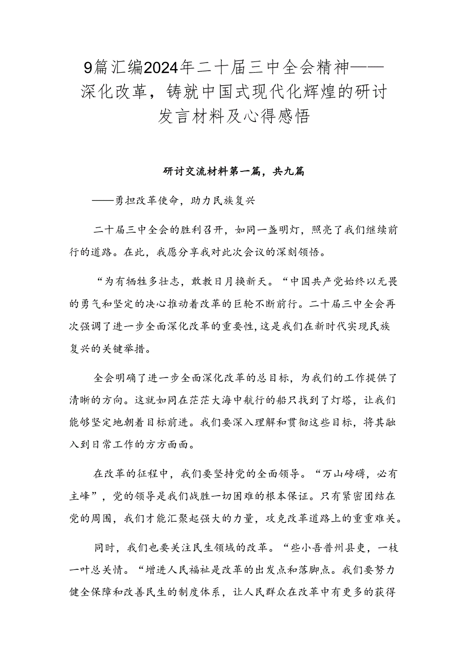 9篇汇编2024年二十届三中全会精神——深化改革铸就中国式现代化辉煌的研讨发言材料及心得感悟.docx_第1页