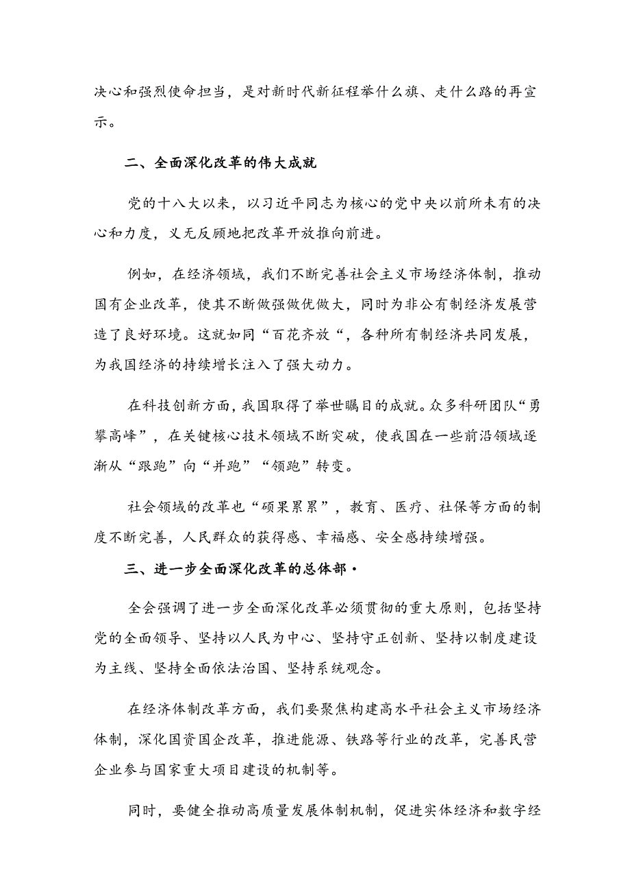 9篇汇编2024年二十届三中全会精神——深化改革铸就中国式现代化辉煌的研讨发言材料及心得感悟.docx_第3页