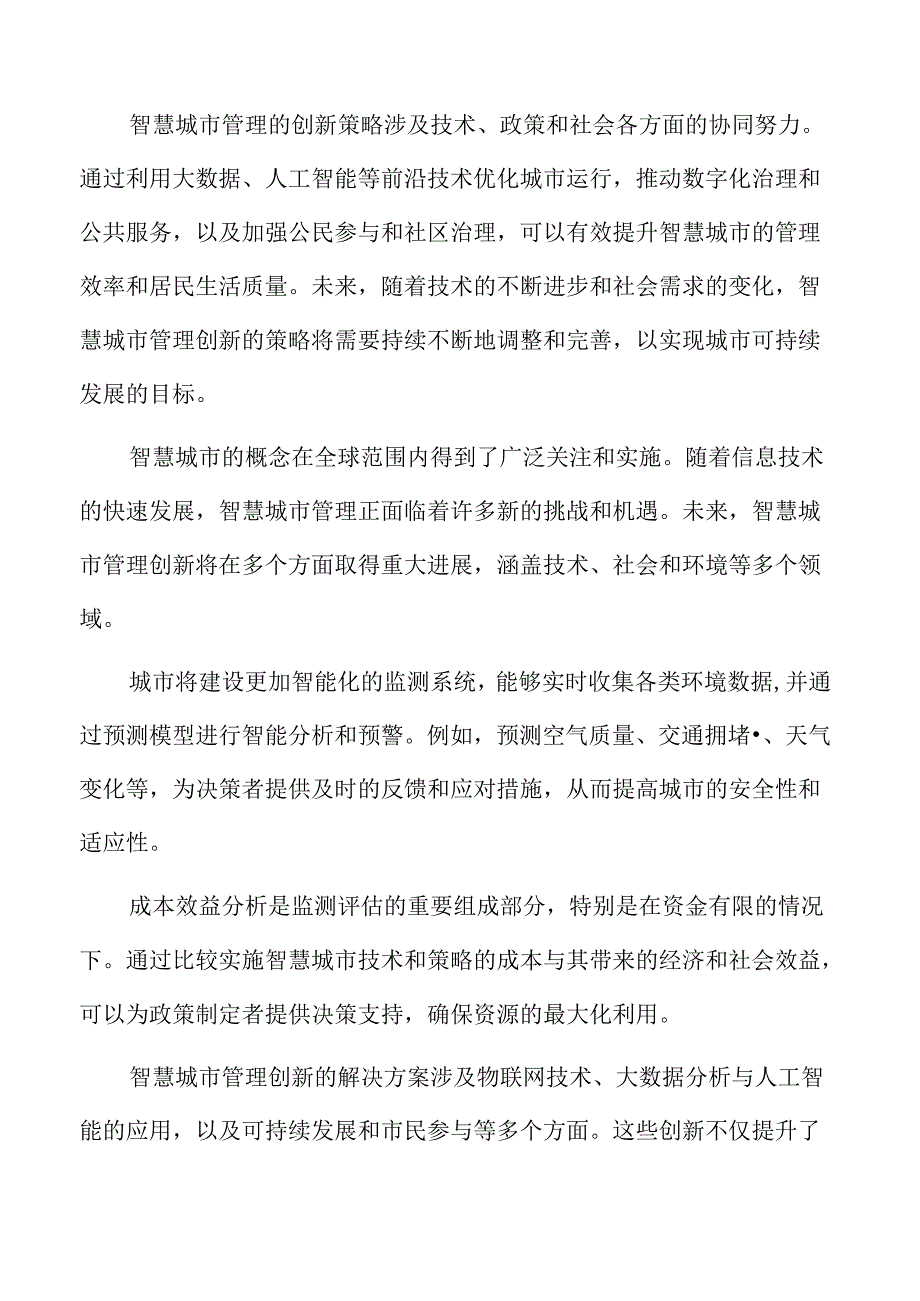 智慧城市管理创新的持续推进专题研究.docx_第2页