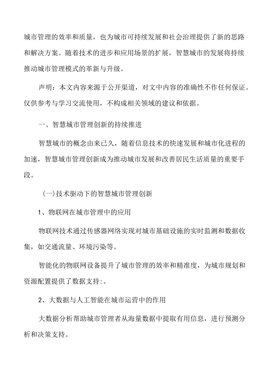 智慧城市管理创新的持续推进专题研究.docx_第3页