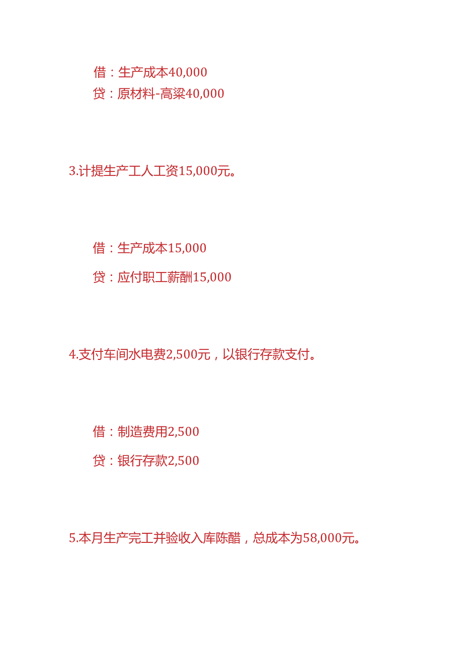 做账实操-陈醋生产企业的账务处理.docx_第2页