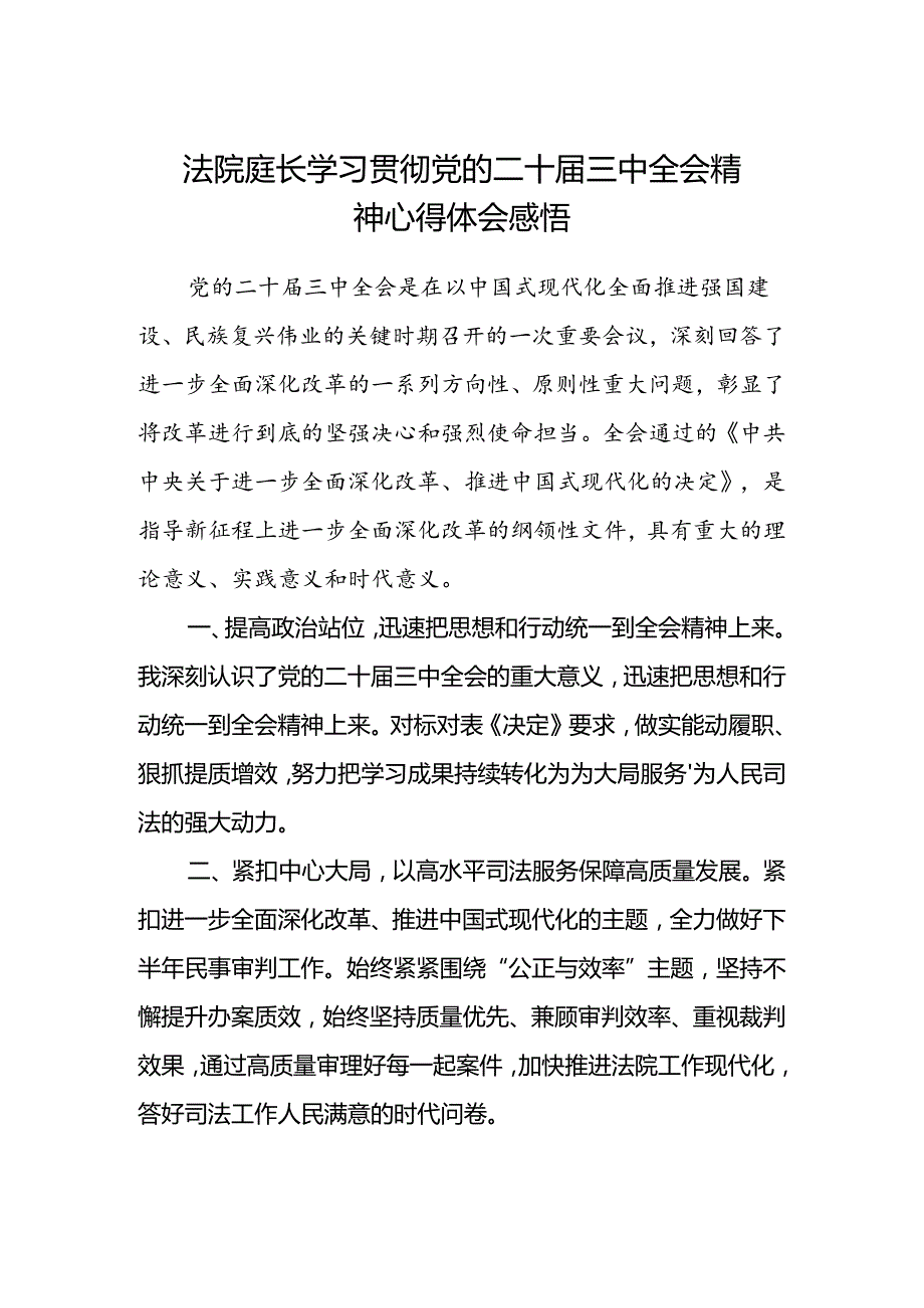 法院庭长学习贯彻党的二十届三中全会精神心得体会感悟.docx_第1页