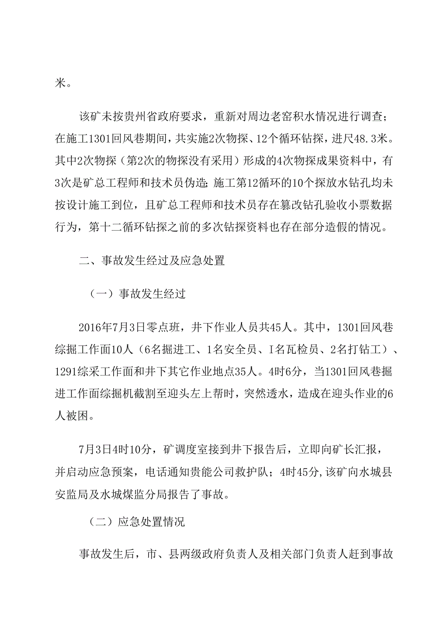 2021.1《贵州贵能投资有限公司水城县勺米乡弘财煤矿“7·3”较大透水事故案例》.docx_第3页