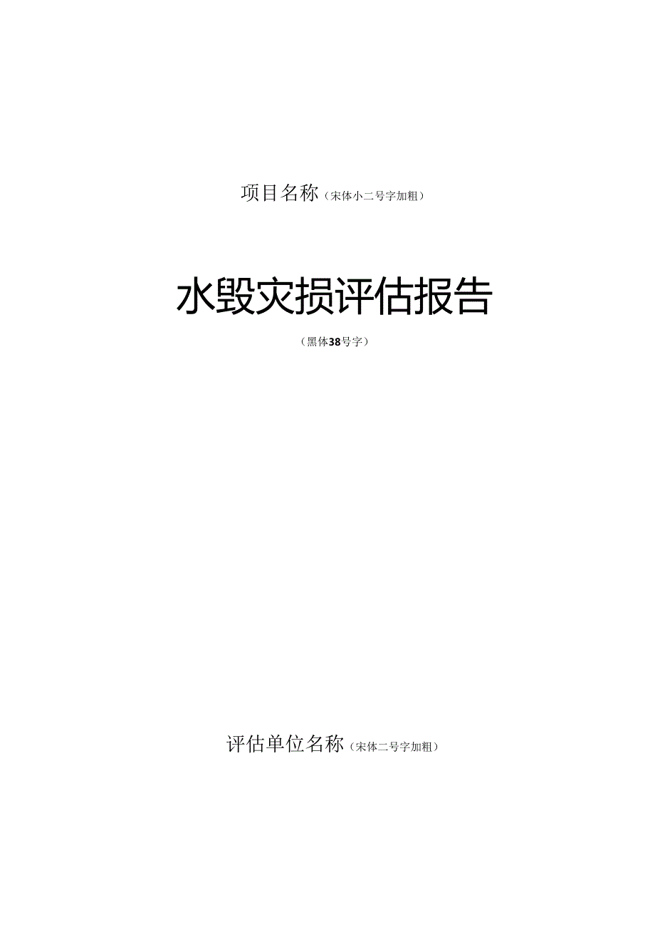 X公路水毁灾损评估报告格式.docx_第2页