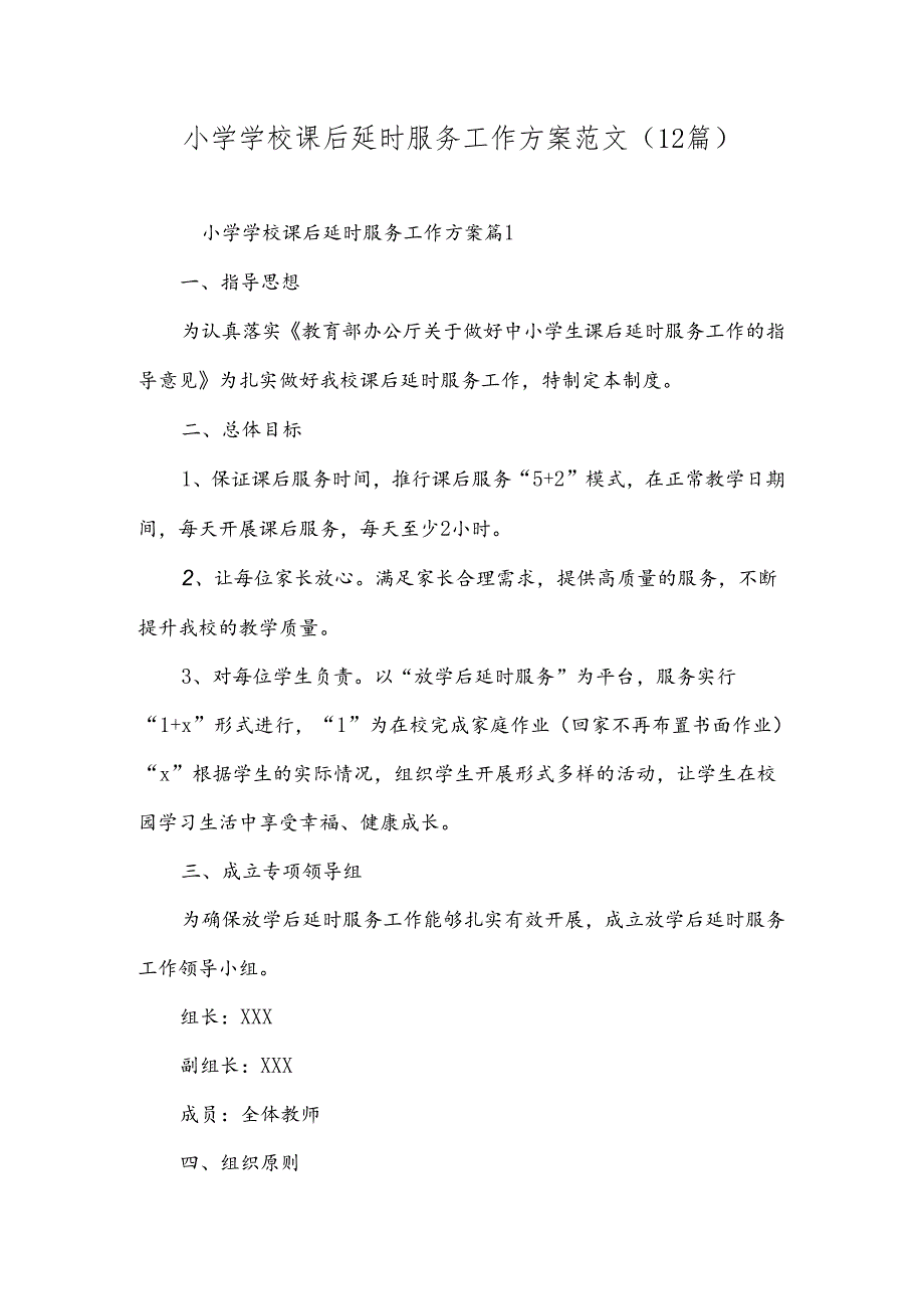 小学学校课后延时服务工作方案范文（12篇）.docx_第1页