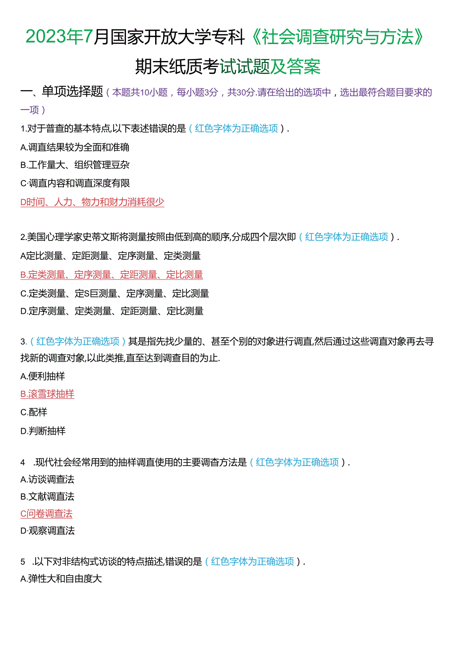 2023年7月国家开放大学专科《社会调查研究与方法》期末纸质考试试题及答案.docx_第1页