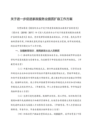 关于进一步促进家政服务业提质扩容工作方案.docx