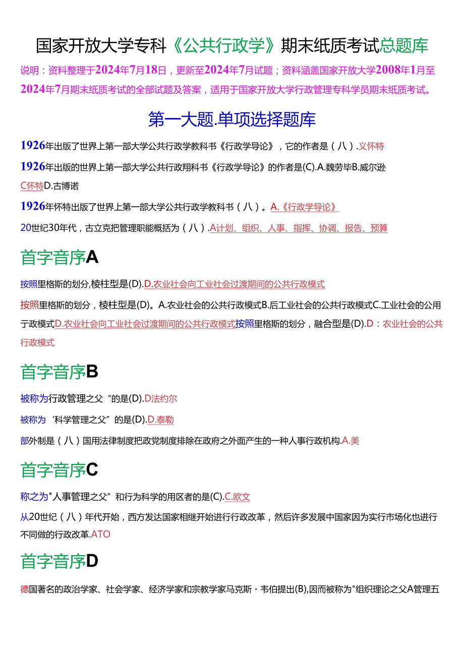 国家开放大学专科《公共行政学》期末纸质考试总题库[2025版].docx_第1页