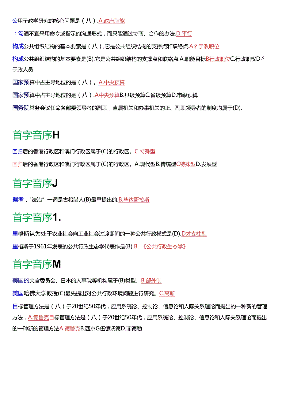 国家开放大学专科《公共行政学》期末纸质考试总题库[2025版].docx_第3页