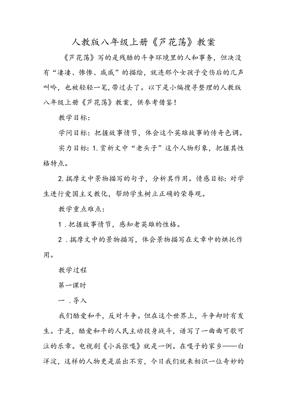 人教版八年级上册《芦花荡》教案.docx_第1页