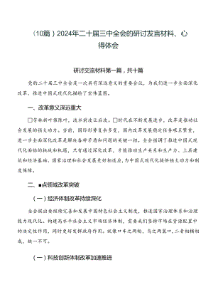 （10篇）2024年二十届三中全会的研讨发言材料、心得体会.docx