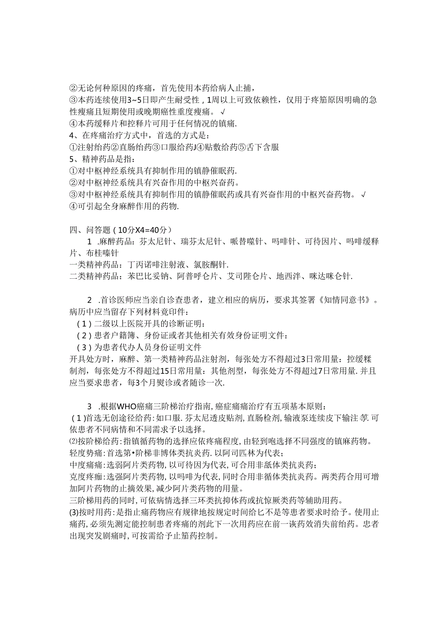 麻醉药品和第一类精神药品处方权资格认考试答案.docx_第2页