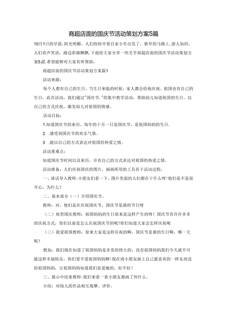 商超店面的国庆节活动策划方案5篇.docx_第1页