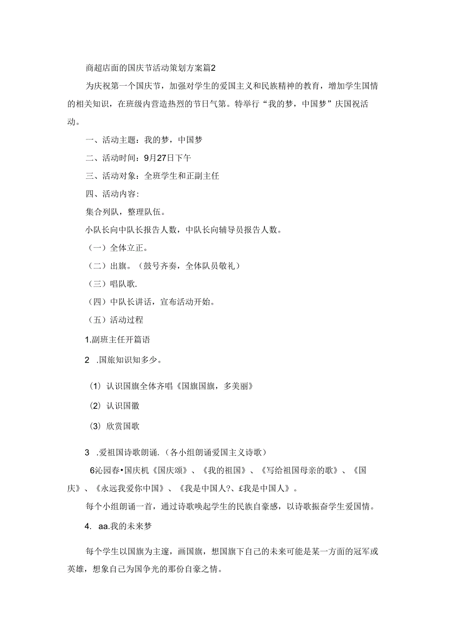 商超店面的国庆节活动策划方案5篇.docx_第2页