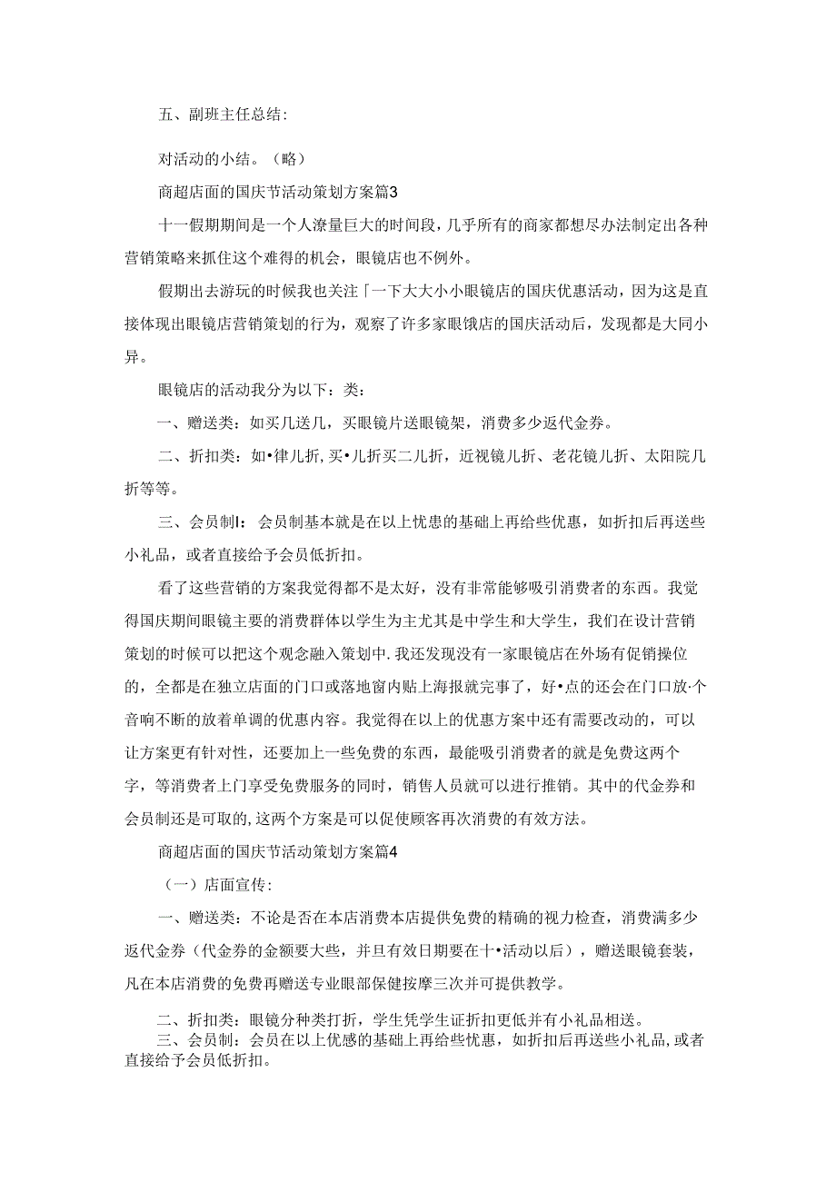 商超店面的国庆节活动策划方案5篇.docx_第3页