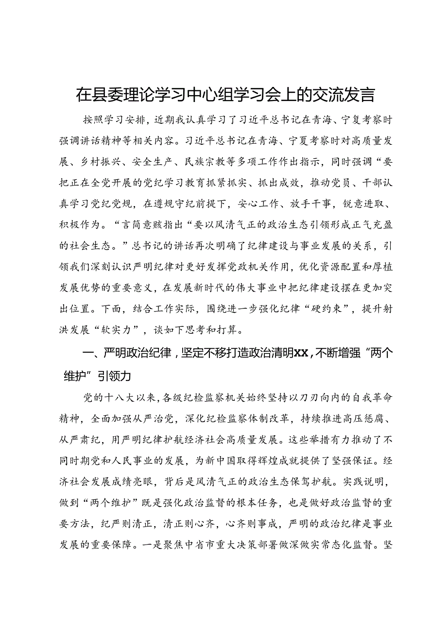 县委书记在县委理论学习中心组学习会上的交流发言.docx_第1页