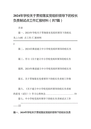 2024年学校关于贯彻落实党组织领导下的校长负责制试点工作汇报材料（共7篇）.docx