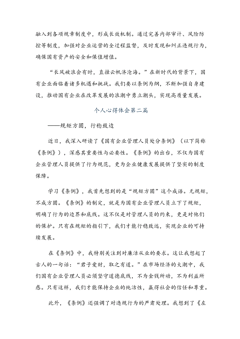 7篇汇编2024年关于国有企业管理人员处分条例的研讨交流发言材.docx_第2页