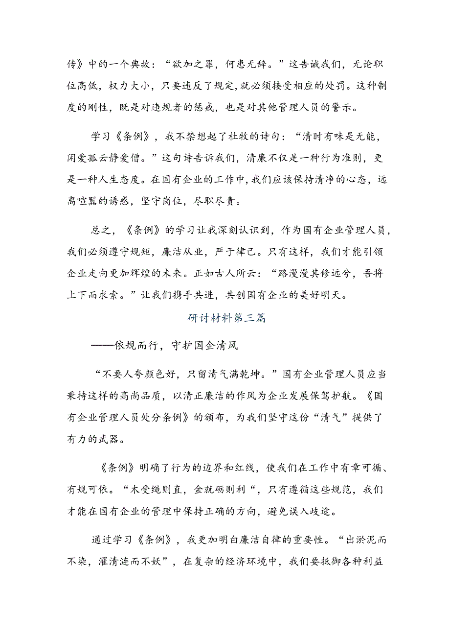 7篇汇编2024年关于国有企业管理人员处分条例的研讨交流发言材.docx_第3页