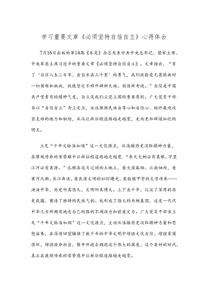 学习重要文章《必须坚持自信自立》心得体会.docx