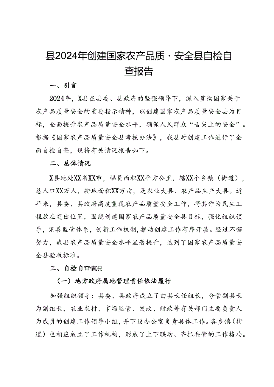 县2024年创建国家农产品质量安全县自检自查报告.docx_第1页