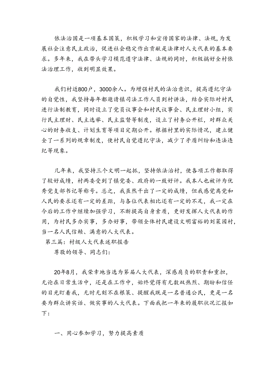 村级人大代表述职报告【汇编三篇】.docx_第3页