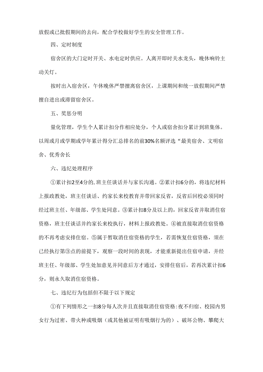 XX学生宿舍管理制度和安全规定.docx_第2页