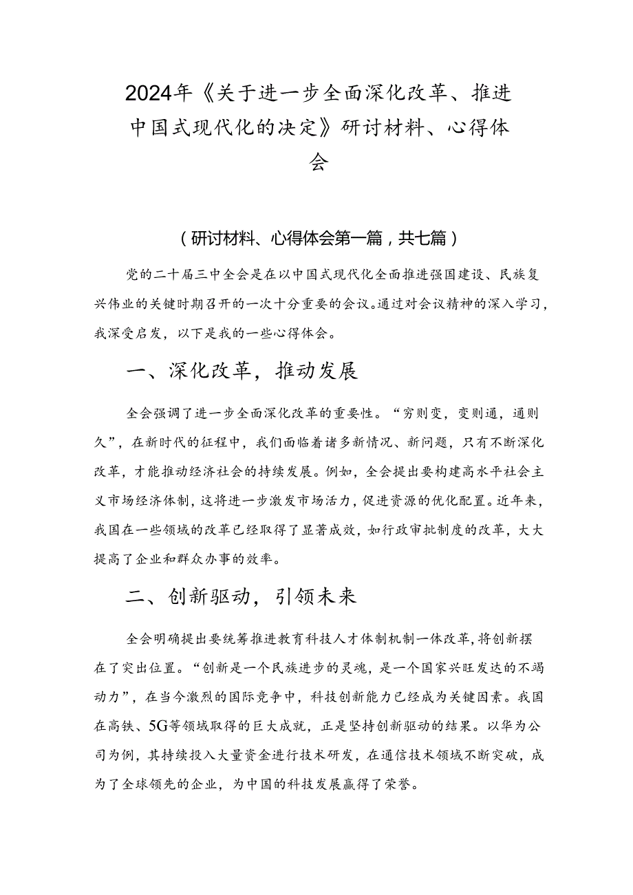 2024年《关于进一步全面深化改革、推进中国式现代化的决定》研讨材料、心得体会.docx_第1页