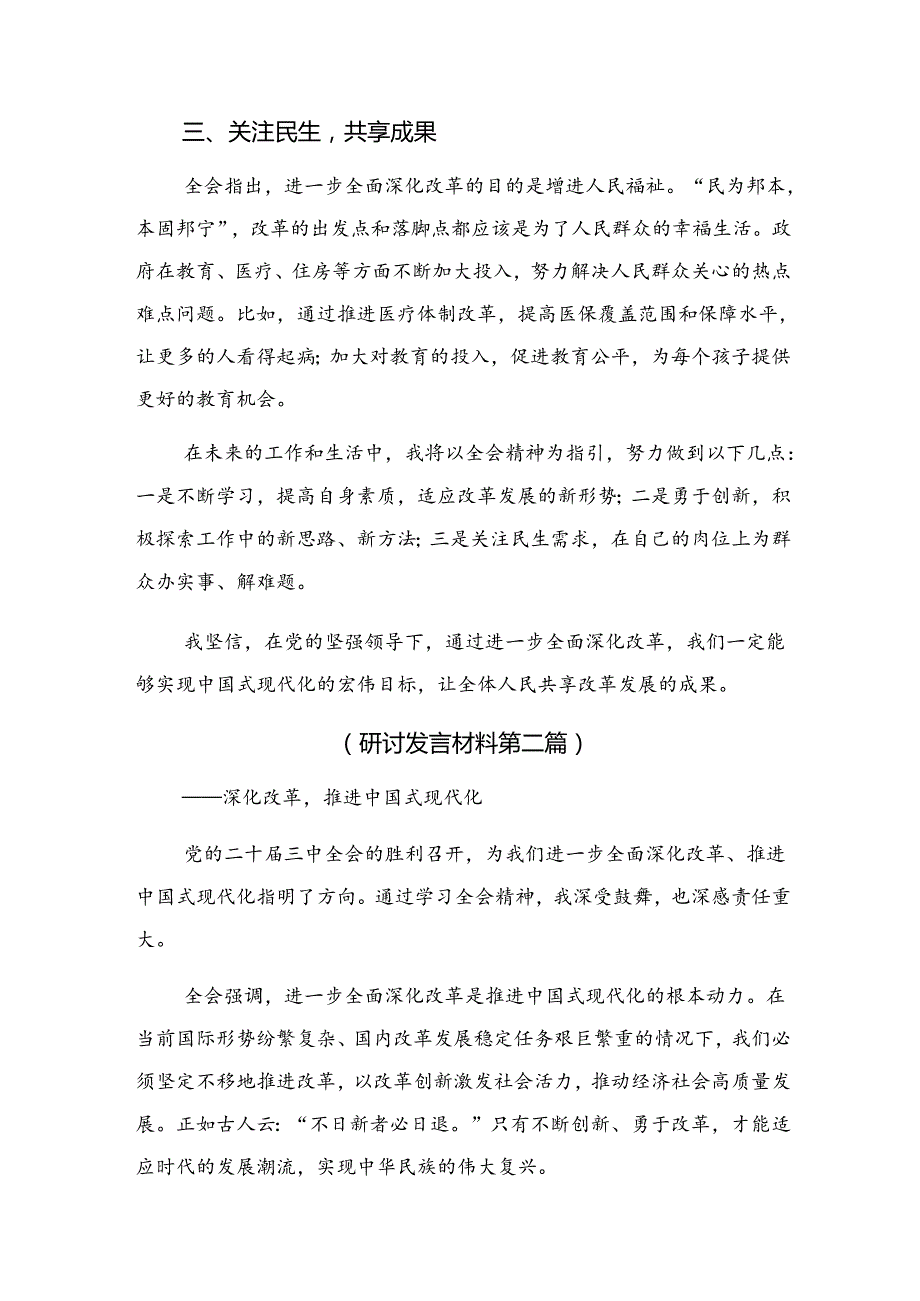 2024年《关于进一步全面深化改革、推进中国式现代化的决定》研讨材料、心得体会.docx_第2页