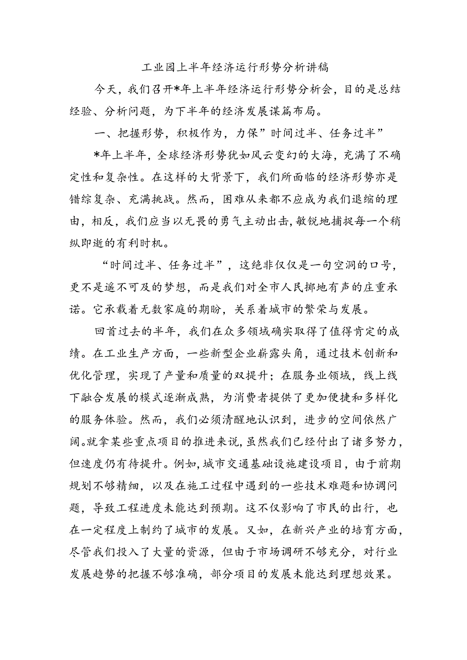 工业园上半年经济运行形势分析讲稿.docx_第1页