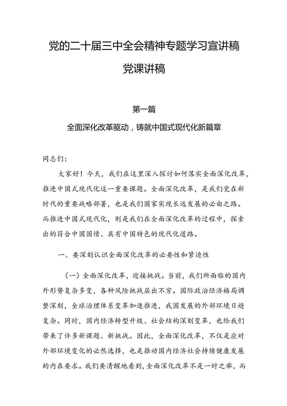 党的二十届三中全会精神专题学习宣讲稿党课讲稿7篇.docx_第1页