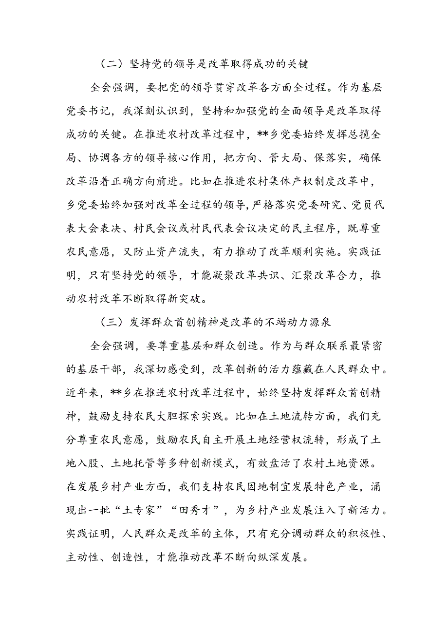 乡镇党委书记学习党的二十届三中全会精神心得体会研讨发言.docx_第2页