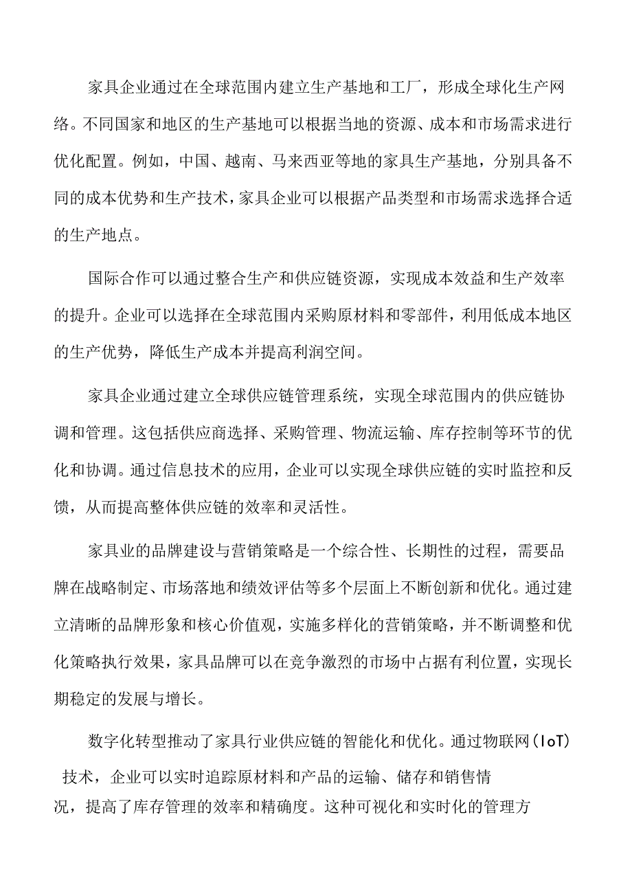 家具业专题研究：国际合作与联盟构建.docx_第2页