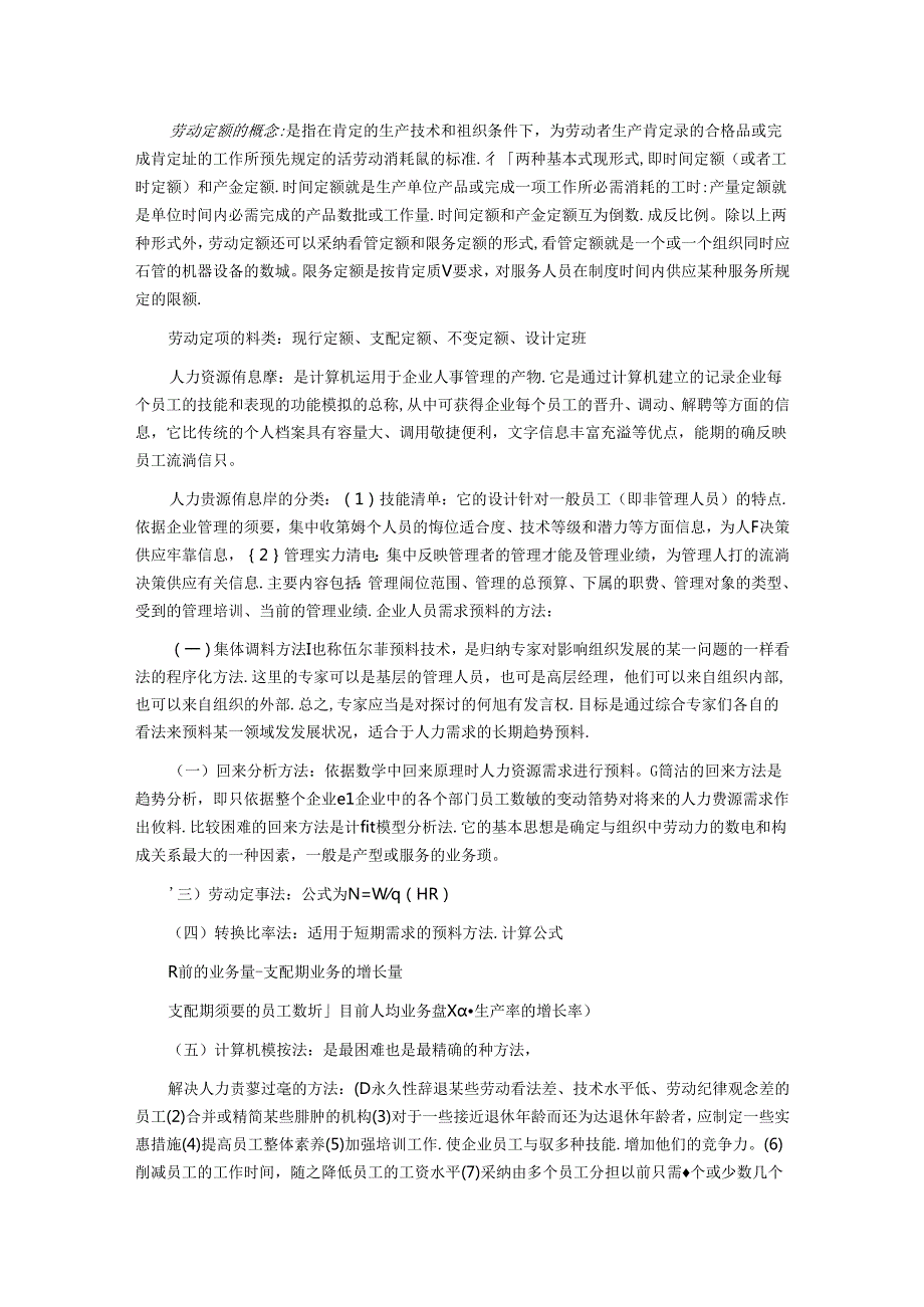 2024年人力资源管理师串讲整理笔记：第一章8.docx_第3页