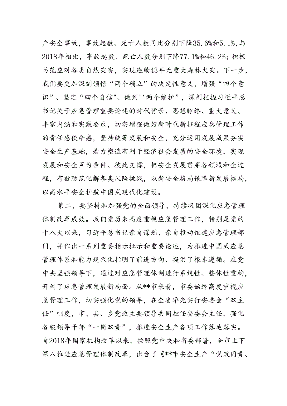 中心组发言：坚持忠诚履职守牢安全底线踔厉奋发推动应急管理事业高质量发展.docx_第2页