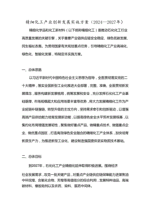 精细化工产业创新发展实施方案（2024—2027年）.docx