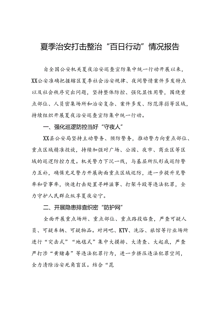 十八篇公安夏季治安打击整治“百日行动”工作总结.docx_第1页