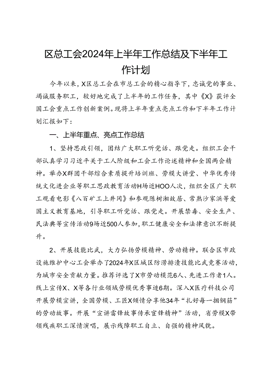 某区总工会2024年上半年工作总结及下半年工作计划.docx_第1页