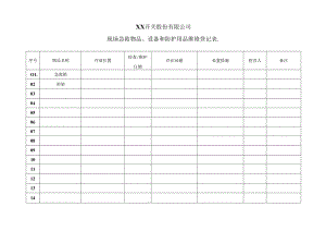 XX开关股份有限公司现场急救物品、设备和防护用品维修登记表.（2024年）.docx